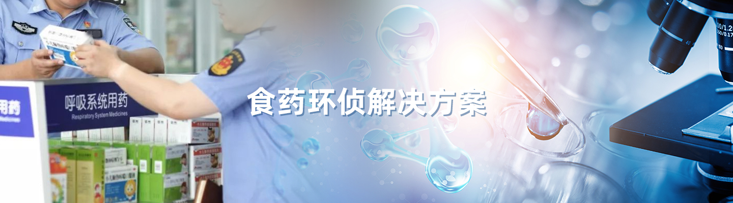 食藥環偵解決方案